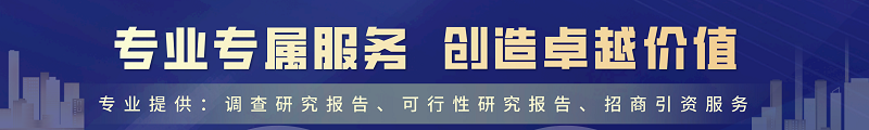 礦材網(wǎng)專業(yè)提供：調(diào)查研究報(bào)告、可行性研究報(bào)告、招商引資服務(wù)