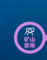 礦材O2O全產(chǎn)業(yè)鏈專業(yè)服務(wù)項(xiàng)目-礦山咨詢
