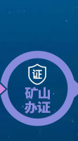 礦材O2O全產(chǎn)業(yè)鏈專業(yè)服務(wù)項(xiàng)目-礦山辦證