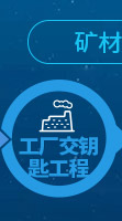 礦材O2O全產(chǎn)業(yè)鏈專業(yè)服務(wù)項(xiàng)目-工廠交鑰匙工程
