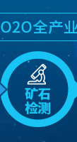 礦材O2O全產(chǎn)業(yè)鏈專業(yè)服務(wù)項(xiàng)目-礦石檢測