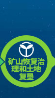 礦材O2O全產(chǎn)業(yè)鏈專業(yè)服務(wù)項(xiàng)目-礦山恢復(fù)治理和土地復(fù)墾