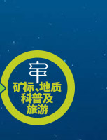 礦材O2O全產(chǎn)業(yè)鏈專業(yè)服務(wù)項(xiàng)目-礦標(biāo)、地質(zhì)科普及旅游